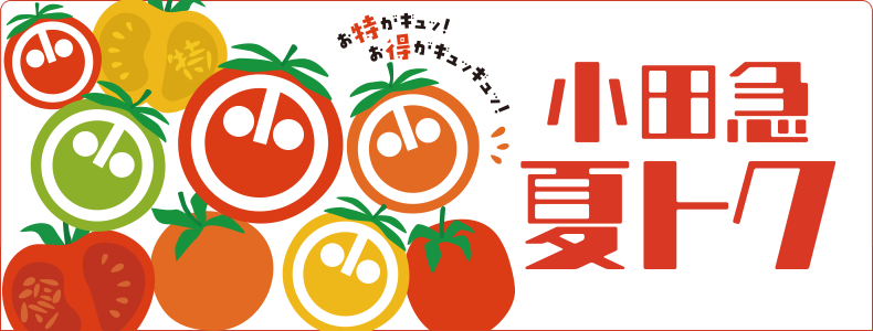 小田急 夏トク