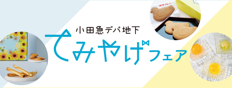 小田急デパ地下てみやげフェア