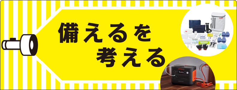 備えるを考える