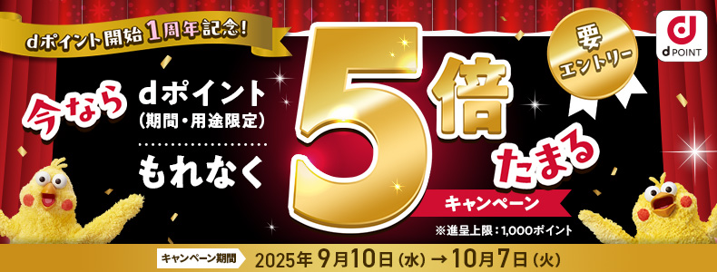 「dポイント開始1周年記念!」 今ならもれなく5倍たまるキャンペーン