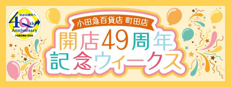 町田店開店49周年記念ウィークス