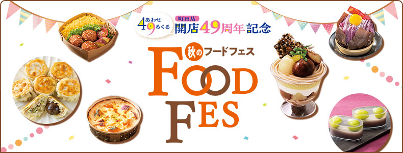 町田店開店49周年記念 秋のフードフェス