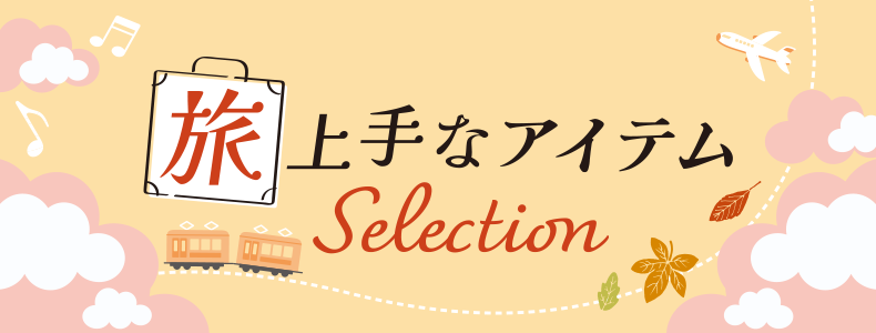 旅上手なアイテムSelection