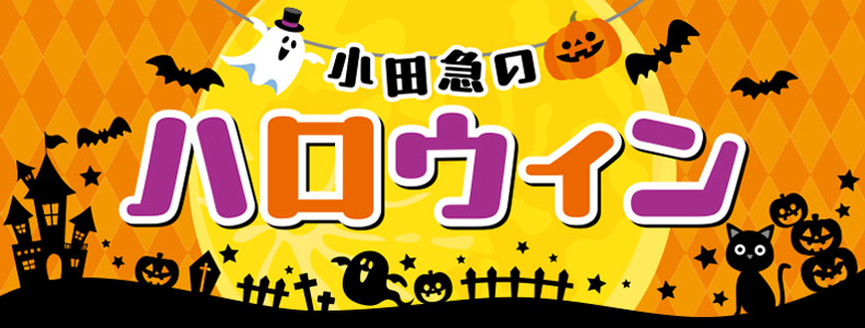 小田急のハロウィン