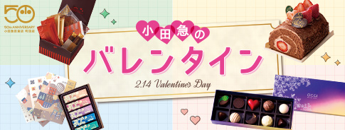 小田急のバレンタイン