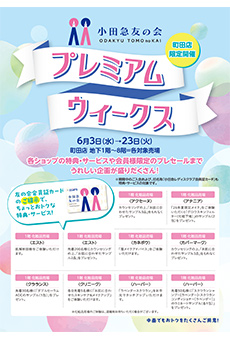 小田急友の会プレミアムウィークス