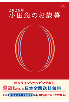 2026年 小田急のお歳暮