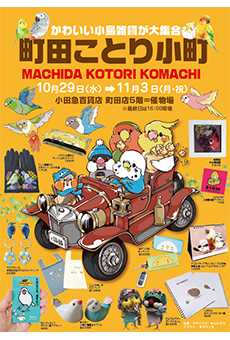 町田ことり小町