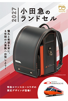 2027 小田急のランドセル