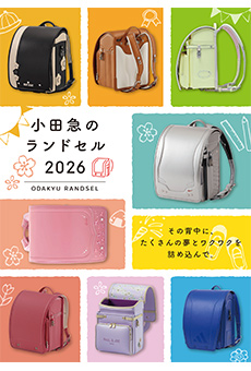 小田急のランドセル 2026