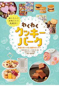 おいしい！かわいい！大好き！わくわくクッキーパーク 