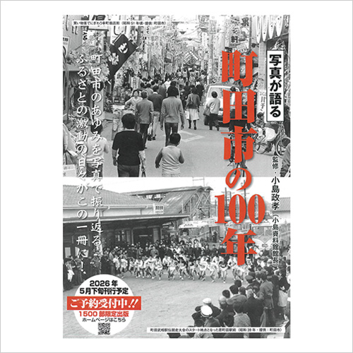 写真が語る 町田市の100年(A4判・上製本・総頁248頁) 9,990円