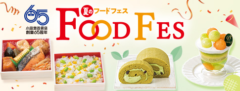 小田急百貨店 創業65周年 夏のフードフェス