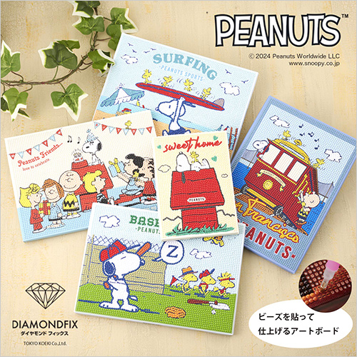 ダイヤモンドフィックス PEANUTS柄(キャンバス：ポリエチレン・ポリプロピレン・紙・ウッド／ビーズ：PS樹脂) ・2Lサイズ(12.7×17.8cm) 1,980円 ・B5サイズ(18×25.7cm) 2,750円  ノリ付きのキャンバスに専用ビーズを貼って仕上げるアートです。 色とりどりのビーズを並べて貼ることで様々な絵を表現できます。このために作られた専用の使いやすい道具でサクサク作業が進められます。キャンバスは木製の枠つきなので、作業がしやすく、仕上げてそのまま飾れます。