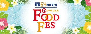 創業63周年記念 夏のフードフェス