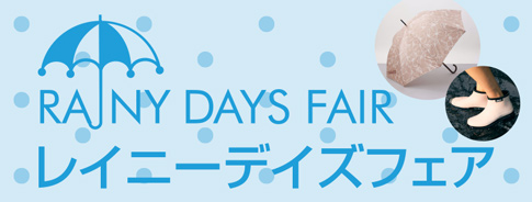 レイニーデイズフェア