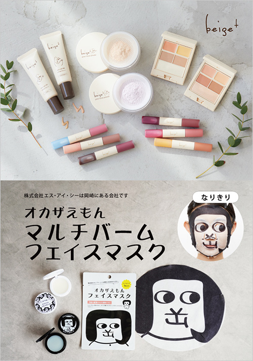 画像上 左：ベージュプラス スキンベール BB(全2色／30g) 各2,970円 中：ベージュプラス グロウルースパウダー(全2色／6g) 各4,180円 右：ベージュプラス コントラストレイヤーカラー(全2種) 各4,180円 下：ベージュプラス ルジュロス(全6種) 1,980円  画像下 左：オカザえもん マルチバーム 880円 右：オカザえもん フェイスマスク(1枚) 429円・(3枚入) 1,100円
