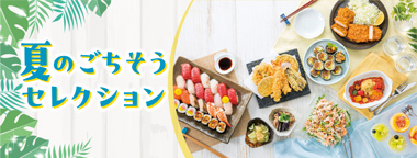 夏のごちそうセレクション