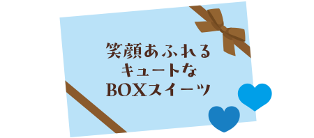 笑顔あふれるキュートなBOXスイーツ