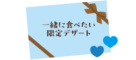 一緒に食べたい限定デザート