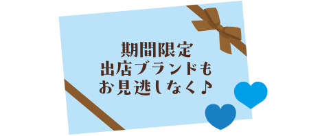 期間限定出店ブランドもお見逃しなく♪