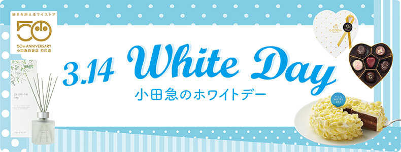 小田急のホワイトデー