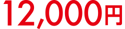 12,000円