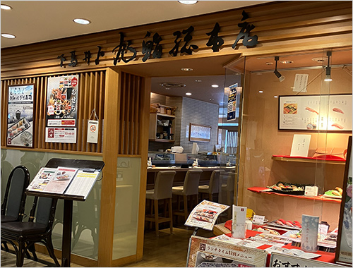 下高井戸 旭鮨総本店 イメージ