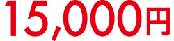 15,000円
