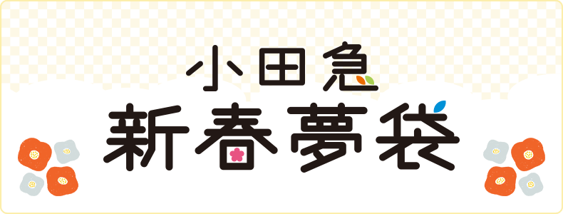 小田急新春夢袋