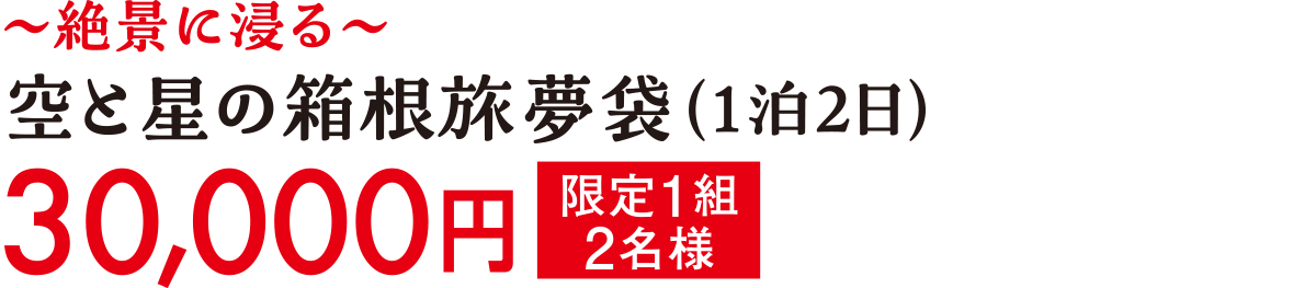～絶景に浸る～空と星の箱根旅夢袋