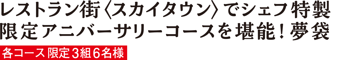 レストラン街〈スカイタウン〉でシェフ特製限定アニバーサリーコースを堪能！夢袋