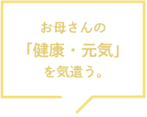 お母さんの「健康・元気」を気遣う。