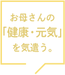 お母さんの「健康・元気」を気遣う。
