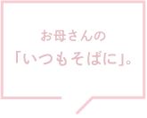お母さんの「いつもそばに」。