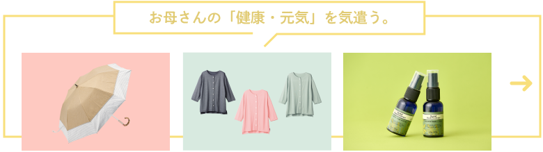 お母さんの「健康・元気」を気遣う。