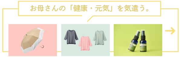 お母さんの「健康・元気」を気遣う。