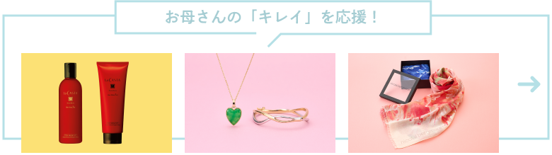 お母さんの「キレイ」を応援！