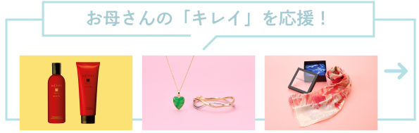 お母さんの「キレイ」を応援！