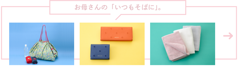 お母さんの「いつもそばに」。