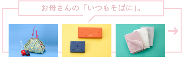 お母さんの「いつもそばに」。