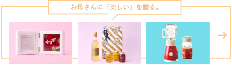 お母さんに「楽しい」を贈る。