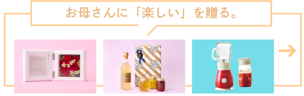 お母さんに「楽しい」を贈る。