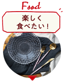 楽しく食べたい！