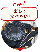 楽しく食べたい！
