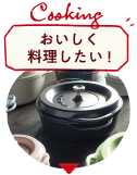 おいしく料理したい！