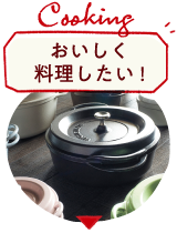 おいしく料理したい！