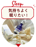 気持ちよく眠りたい！