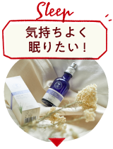 気持ちよく眠りたい！