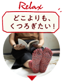 どこよりも、くつろぎたい！
